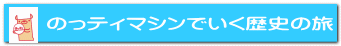 のっティマシンでいく歴史の旅