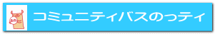 コミュニティバスのっティ